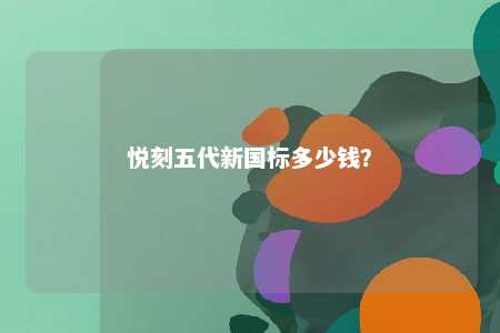 悦刻五代新国标多少钱？ 