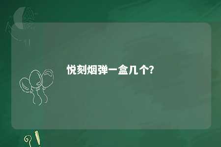 悦刻烟弹一盒几个？ 